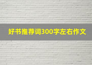 好书推荐词300字左右作文