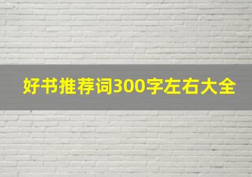 好书推荐词300字左右大全