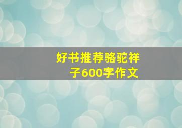 好书推荐骆驼祥子600字作文