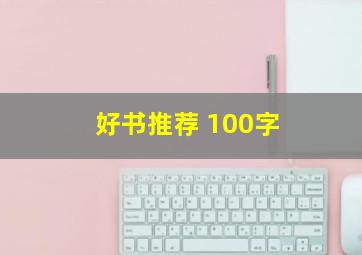 好书推荐 100字