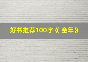 好书推荐100字《 童年》