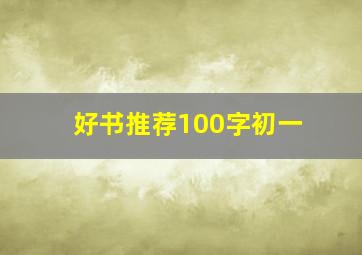 好书推荐100字初一