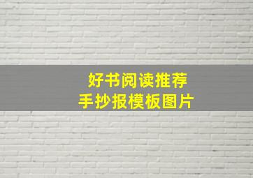 好书阅读推荐手抄报模板图片