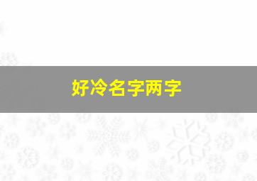 好冷名字两字