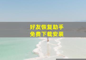 好友恢复助手免费下载安装