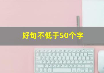 好句不低于50个字