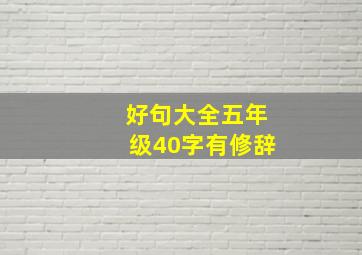 好句大全五年级40字有修辞