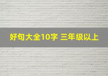 好句大全10字 三年级以上