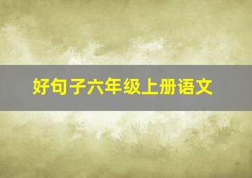 好句子六年级上册语文