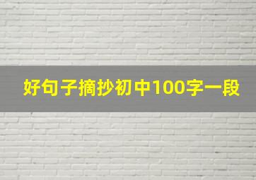 好句子摘抄初中100字一段