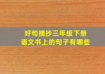 好句摘抄三年级下册语文书上的句子有哪些