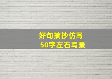 好句摘抄仿写50字左右写景