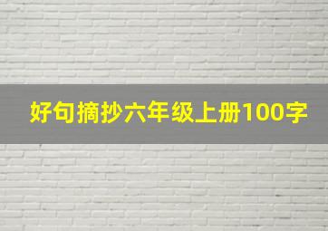 好句摘抄六年级上册100字