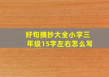 好句摘抄大全小学三年级15字左右怎么写