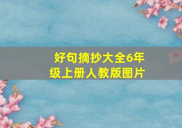 好句摘抄大全6年级上册人教版图片