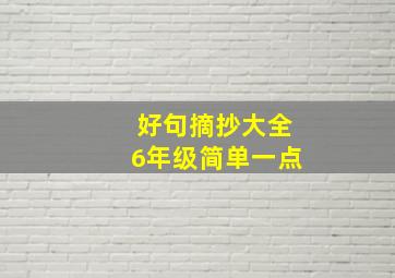 好句摘抄大全6年级简单一点