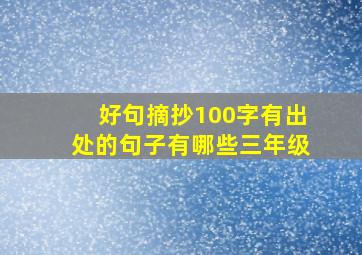 好句摘抄100字有出处的句子有哪些三年级