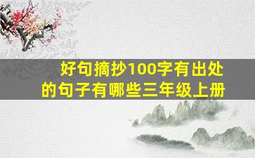 好句摘抄100字有出处的句子有哪些三年级上册