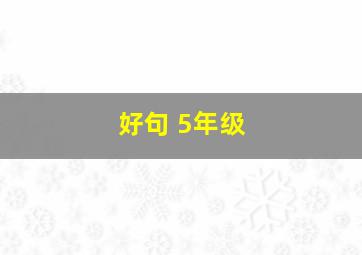 好句 5年级