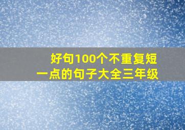 好句100个不重复短一点的句子大全三年级