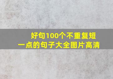 好句100个不重复短一点的句子大全图片高清