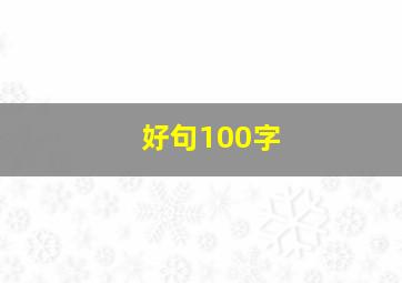 好句100字