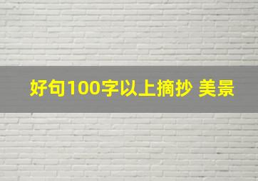 好句100字以上摘抄 美景