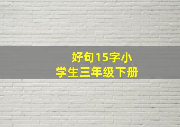 好句15字小学生三年级下册