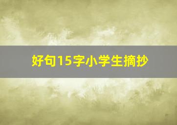 好句15字小学生摘抄