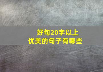 好句20字以上优美的句子有哪些