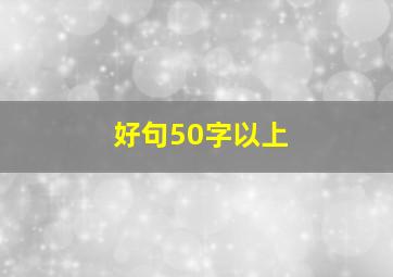 好句50字以上