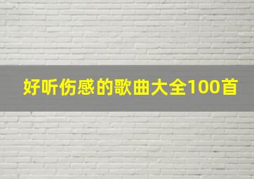 好听伤感的歌曲大全100首