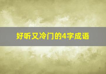 好听又冷门的4字成语