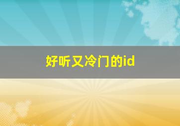 好听又冷门的id