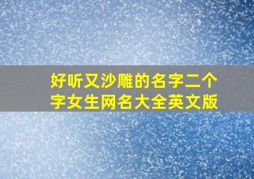 好听又沙雕的名字二个字女生网名大全英文版