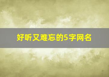 好听又难忘的5字网名