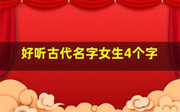 好听古代名字女生4个字