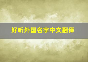 好听外国名字中文翻译