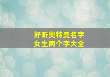 好听奥特曼名字女生两个字大全