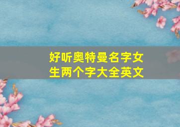 好听奥特曼名字女生两个字大全英文