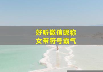 好听微信昵称女带符号霸气