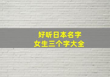 好听日本名字女生三个字大全