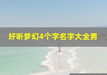 好听梦幻4个字名字大全男