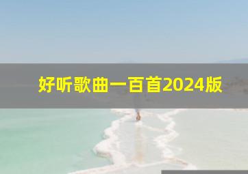 好听歌曲一百首2024版