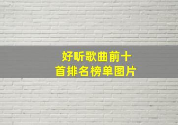 好听歌曲前十首排名榜单图片