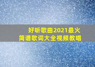 好听歌曲2021最火简谱歌词大全视频教唱