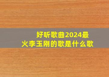 好听歌曲2024最火李玉刚的歌是什么歌