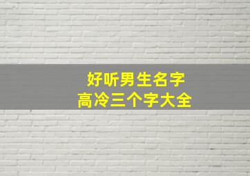 好听男生名字高冷三个字大全