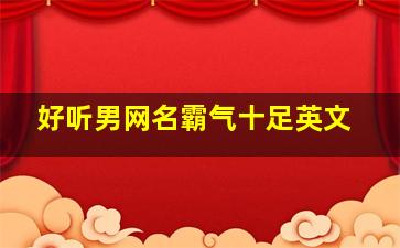 好听男网名霸气十足英文