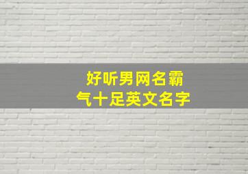 好听男网名霸气十足英文名字